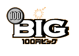 100円BIGキャリーオーバー