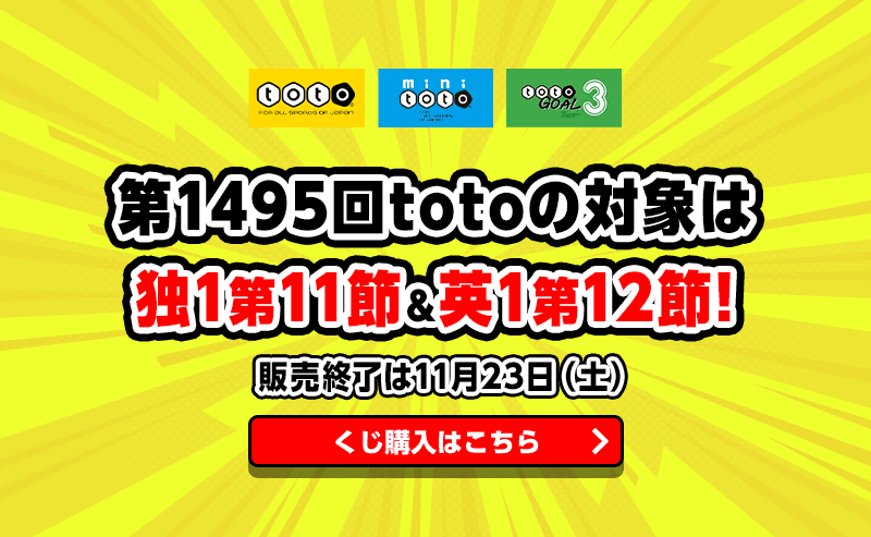 第1495回totoの対象は独1第11節＆英1第12節！ 販売終了は11月23日（土）